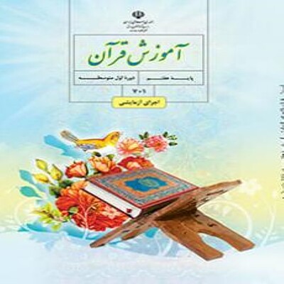  کتاب درسی آموزش قرآن (هفتم)