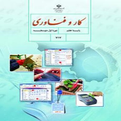  کتاب درسی کار و فناوری هفتم