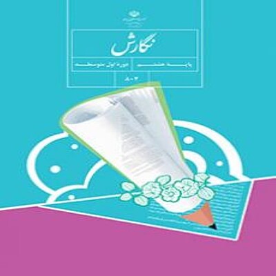  کتاب درسی نگارش هشتم