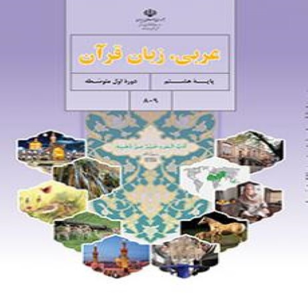  کتاب درسی عربی هشتم