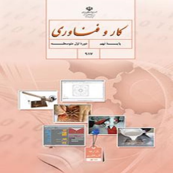  کتاب درسی  کار و فناوری نهم