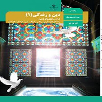  کتاب درسی دین و زندگی دهم عمومی