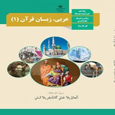  کتاب درسی عربی، زبان قرآن دهم  عمومی