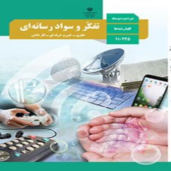  کتاب درسی تفکر و سواد رسانه ای دهم