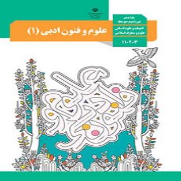  کتاب درسی علوم و فنون ادبی دهم انسانی