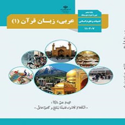  کتاب درسی عربی، زبان قرآن دهم انسانی