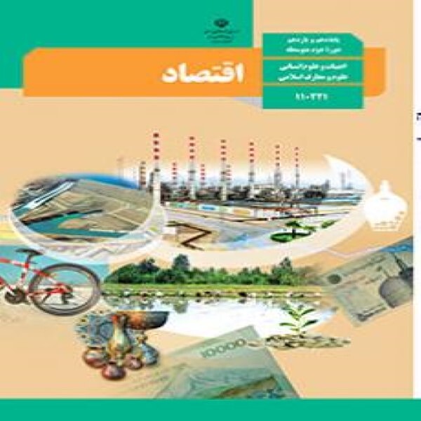  کتاب درسی اقتصاد دهم انسانی