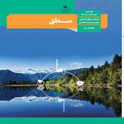  کتاب درسی منطق دهم انسانی