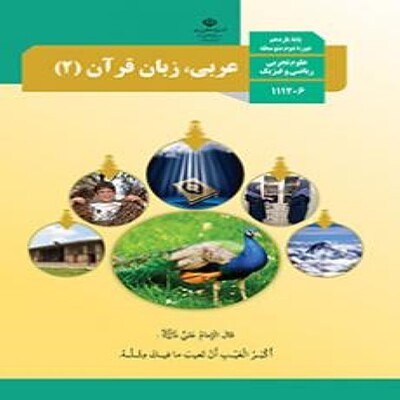  کتاب درسی عربی، زبان قرآن یازدهم  عمومی