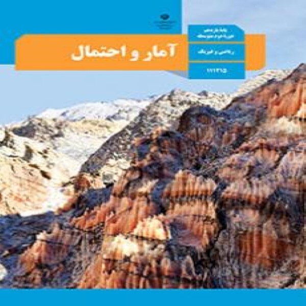  کتاب درسی آمار و احتمال یازدهم  ریاضی