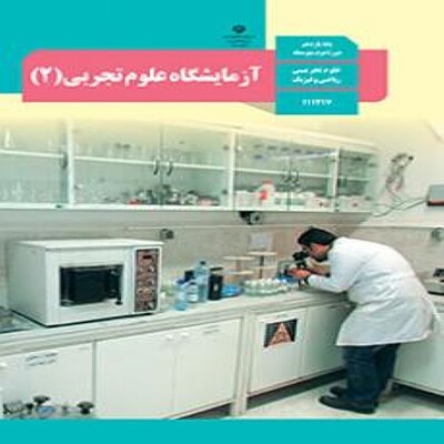  کتاب درسی آزمایشگاه علوم تجربی یازدهم 