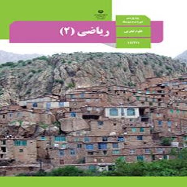  کتاب درسی ریاضی یازدهم تجربی