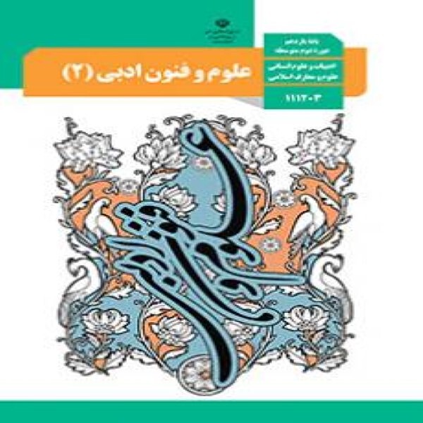  کتاب درسی علوم و فنون ادبی یازدهم انسانی