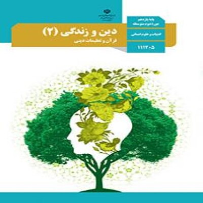  کتاب درسی دین و زندگی یازدهم انسانی