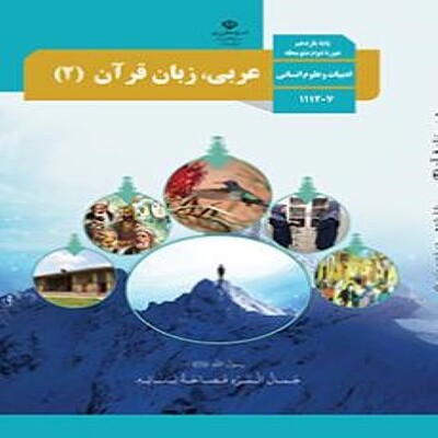  کتاب درسی عربی، زبان قرآن یازدهم انسانی