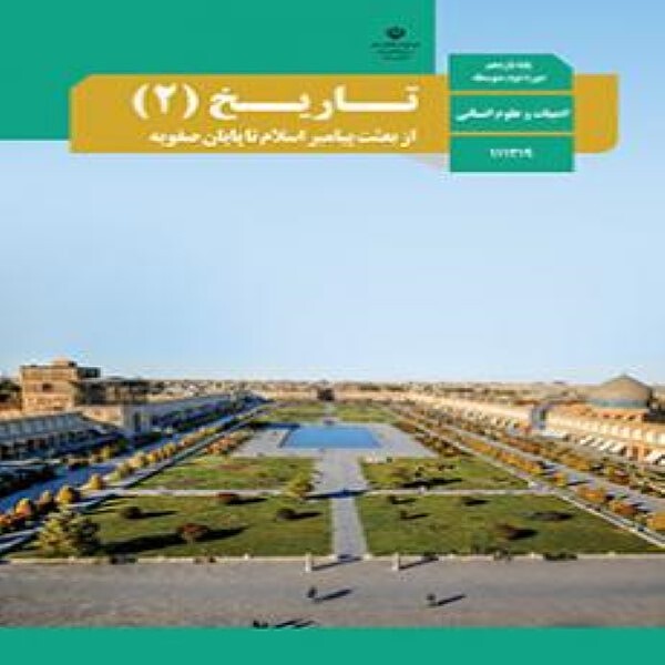  کتاب درسی تاریخ یازدهم انسانی 