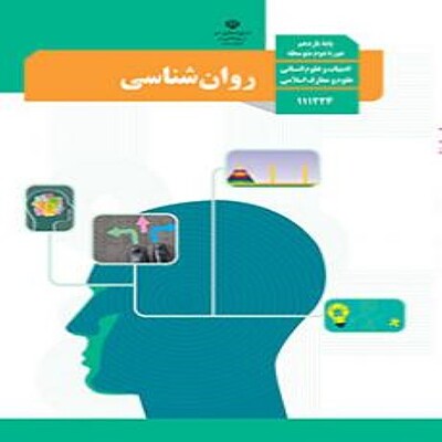  کتاب درسی روان شناسی یازدهم انسانی 