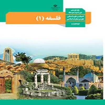  کتاب درسی فلسفه یازدهم  انسانی 