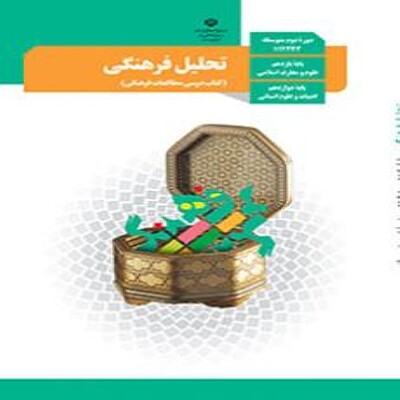  کتاب درسی تحلیل فرهنگی  دوازدهم انسانی