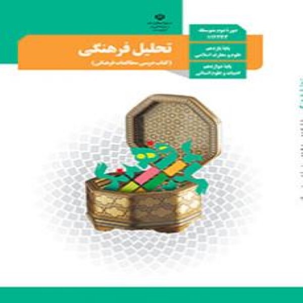  کتاب درسی تحلیل فرهنگی  دوازدهم انسانی