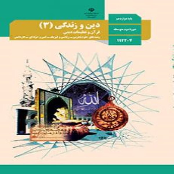  کتاب درسی دین و زندگی دوازدهم  عمومی