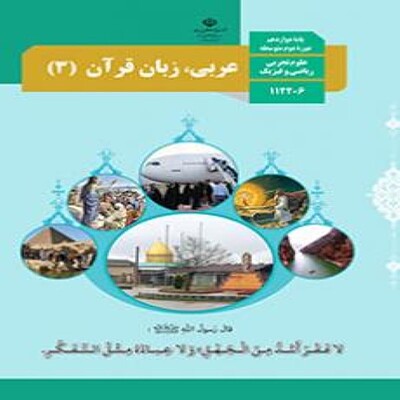  کتاب درسی رعربی، زبان قرآن دوازدهم  عمومی