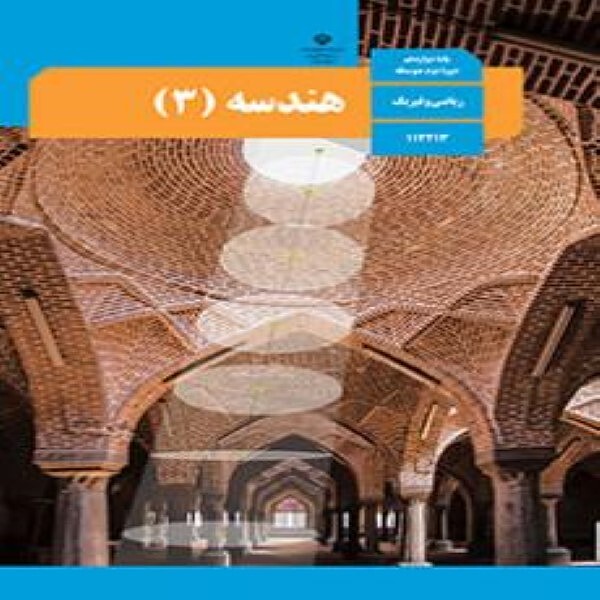  کتاب درسی هندسه دوازدهم   ریاضی