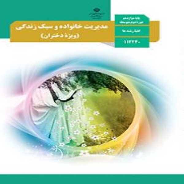  کتاب درسی مدیریت خانواده و سبک زندگی (دختران) دوازدهم 