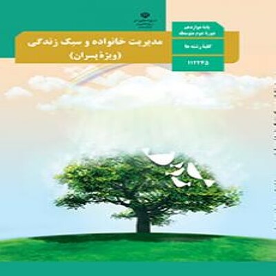  کتاب درسی مدیریت خانواده و سبک زندگی (پسران) دوازدهم 