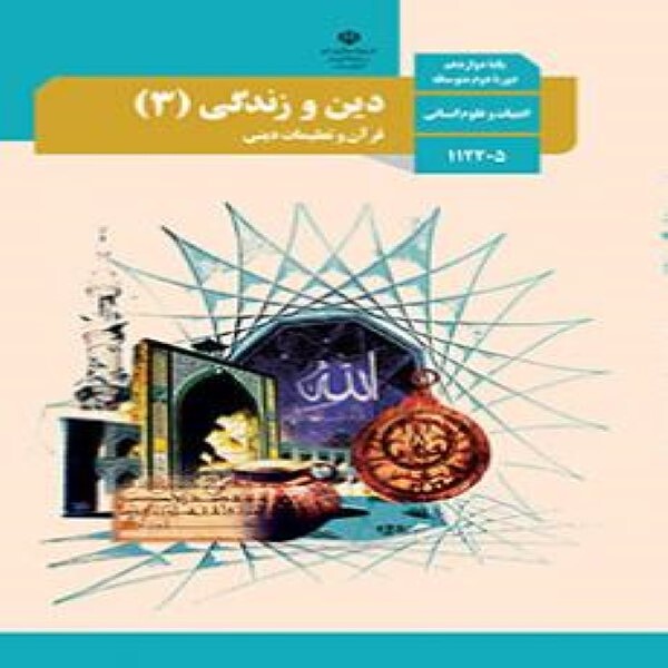  کتاب درسی دین و زندگی دوازدهم انسانی