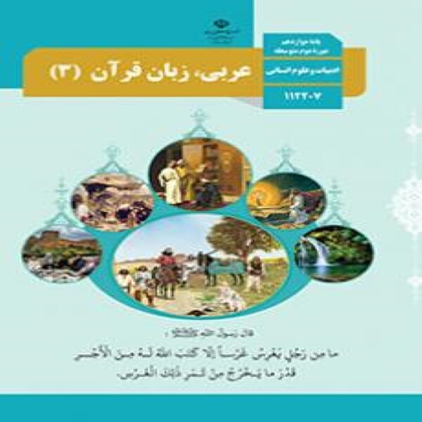  کتاب درسی عربی، زبان قرآن دوازدهم انسانی