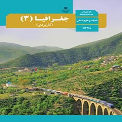  کتاب درسی جغرافیا دوازدهم انسانی