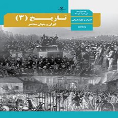  کتاب درسی تاریخ دوازدهم انسانی