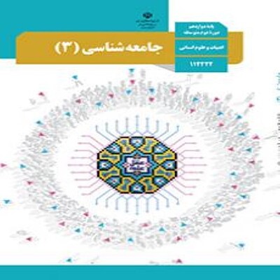   کتاب درسی جامعه شناسی دوازدهم انسانی