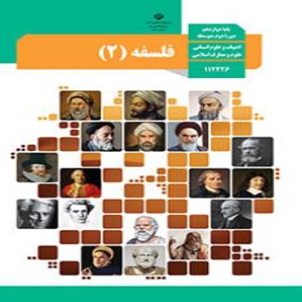  کتاب درسی فلسفه دوازدهم انسانی