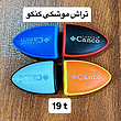 انواع تراش از 19 تا 54 تومن