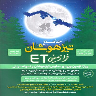  جامع تیزهوشان فرازمینی ET نهم به دهم گامی تا فرزانگان 