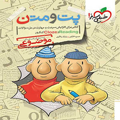 پت و متن Reading & Cloze کنکور خیلی سبز 