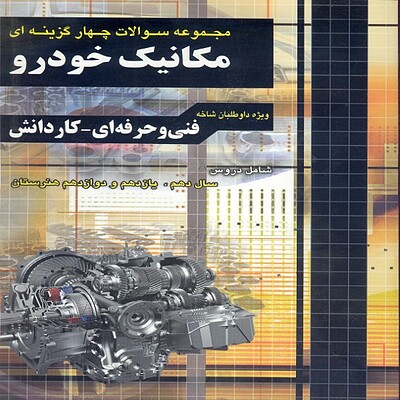 مجموعه سوالات چهارگزینه ای کنکور مکانیک خودرو چهارخونه