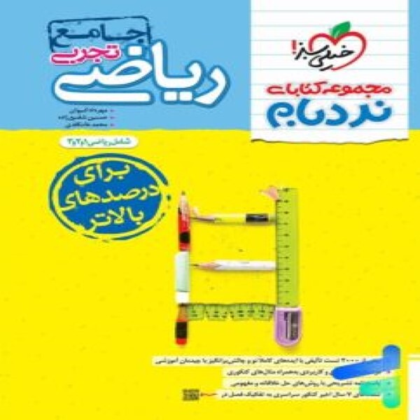 ریاضی جامع تجربی نردبام