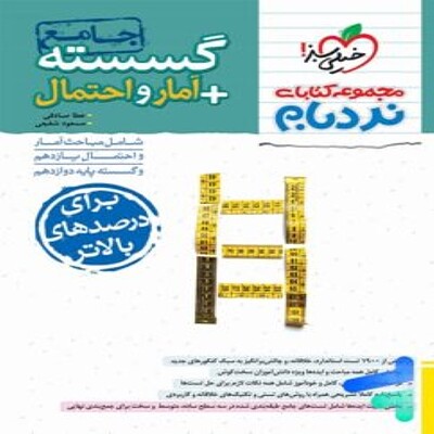 گسسته و آمار و احتمال جامع پیشرفته نردبام خیلی سبز 