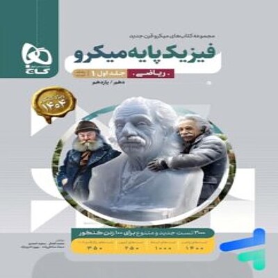  فیزیک پایه دهم و یازدهم ریاضی میکرو گاج (جلد اول) 