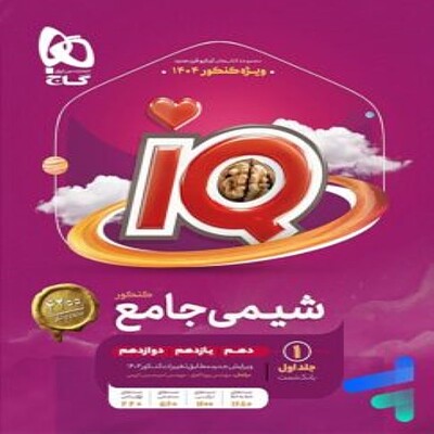  شیمی جامع کنکور IQ گاج (جلد اول) 