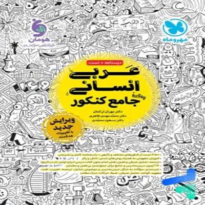  عربی جامع کنکور انسانی مهروماه 