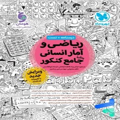  ریاضی و آمار جامع کنکور مهروماه 