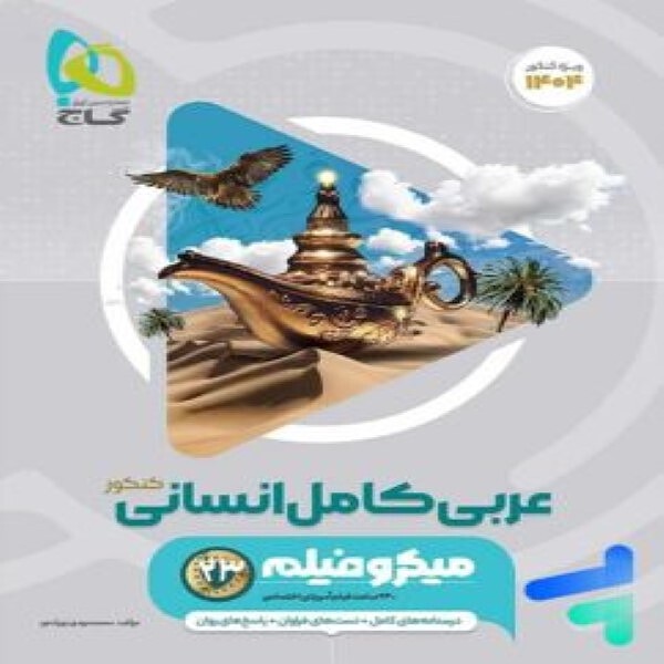  عربی جامع کنکور انسانی میکرو گاج 