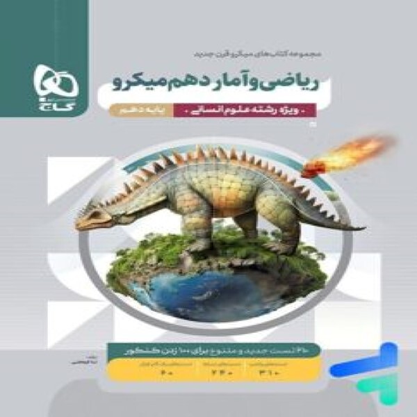  ریاضی و آمار دهم انسانی میکرو گاج 