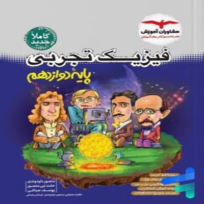 فیزیک دوازدهم تجربی مشاوران آموزش