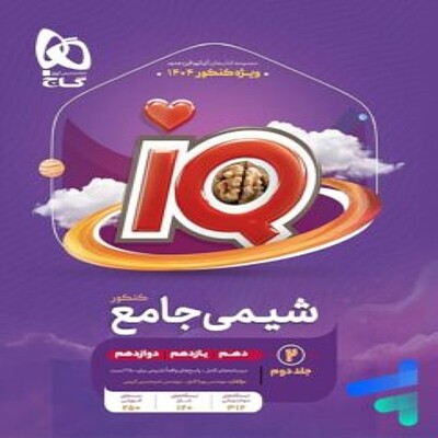  شیمی جامع کنکور IQ گاج (جلد دوم) 