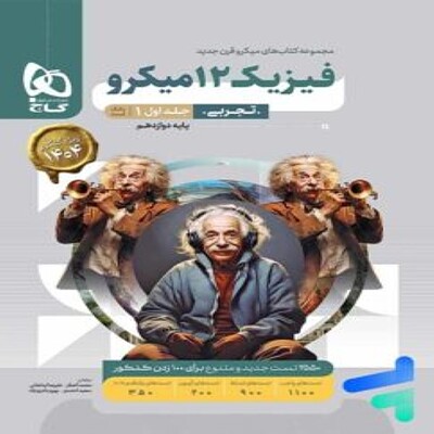  بانک تست فیزیک دوازدهم تجربی میکرو گاج (جلد اول) 